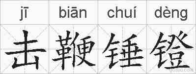 击鞭锤镫的拼音