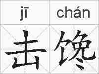 击馋的拼音
