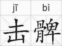 击髀的拼音