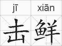 击鲜的拼音