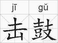 击鼓的拼音
