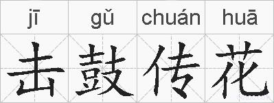 击鼓传花的拼音