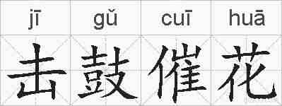 击鼓催花的拼音