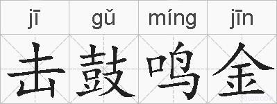 击鼓鸣金的拼音