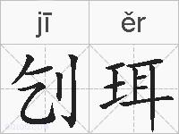 刉珥的拼音
