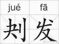 刔发的拼音