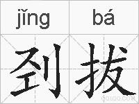 刭拔的拼音