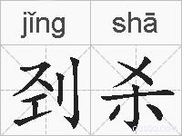 刭杀的拼音