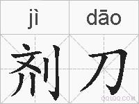 剂刀的拼音