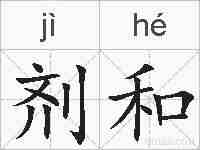剂和的拼音