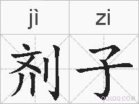 剂子的拼音