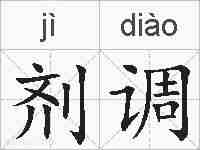 剂调的拼音
