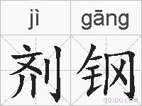 剂钢的拼音
