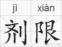 剂限的拼音