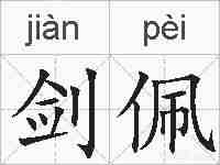 剑佩的拼音
