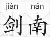 剑南的拼音