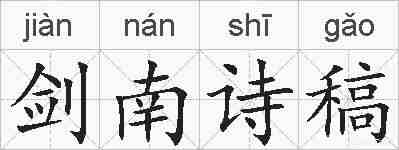 剑南诗稿的拼音