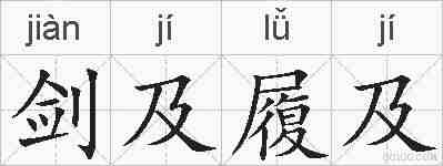 剑及履及的拼音