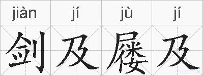 剑及屦及的拼音
