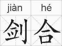 剑合的拼音