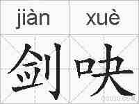 剑吷的拼音