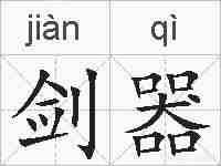 剑器的拼音
