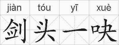 剑头一吷的拼音