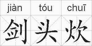 剑头炊的拼音