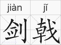 剑戟的拼音