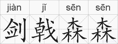 剑戟森森的拼音