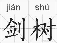 剑树的拼音