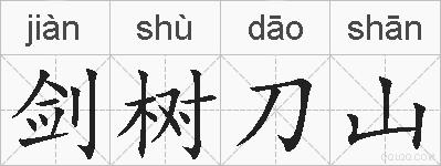 剑树刀山的拼音