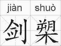 剑槊的拼音