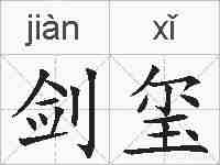 剑玺的拼音