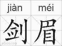 剑眉的拼音
