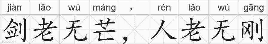 剑老无芒，人老无刚的拼音