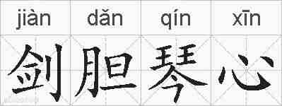 剑胆琴心的拼音