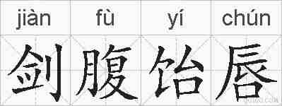 剑腹饴唇的拼音