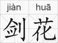 剑花的拼音