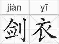 剑衣的拼音