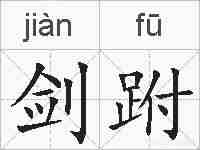 剑跗的拼音
