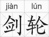 剑轮的拼音