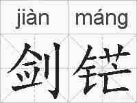 剑铓的拼音