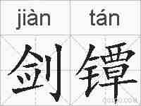 剑镡的拼音