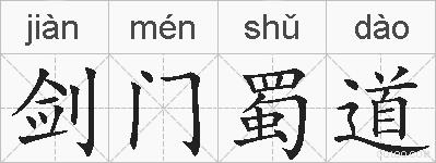 剑门蜀道的拼音