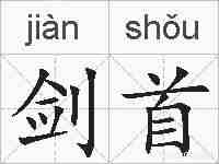 剑首的拼音