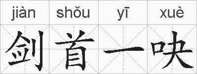 剑首一吷的拼音