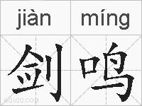 剑鸣的拼音