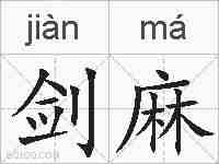 剑麻的拼音