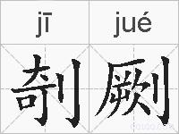 剞劂的拼音